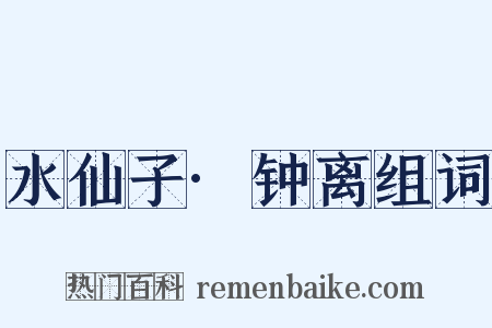 水仙子·钟离组词是什么意思的图片